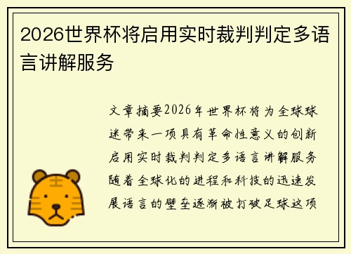2026世界杯将启用实时裁判判定多语言讲解服务 2026世界杯将启用实时裁判判定多语言讲解服务
