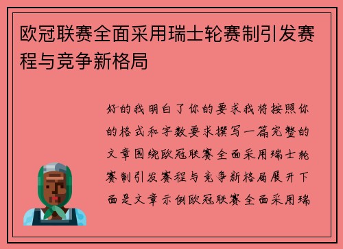 欧冠联赛全面采用瑞士轮赛制引发赛程与竞争新格局