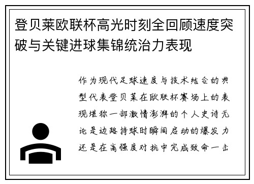 登贝莱欧联杯高光时刻全回顾速度突破与关键进球集锦统治力表现