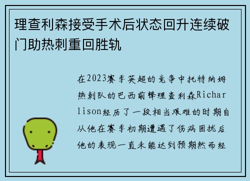 理查利森接受手术后状态回升连续破门助热刺重回胜轨