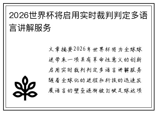 2026世界杯将启用实时裁判判定多语言讲解服务