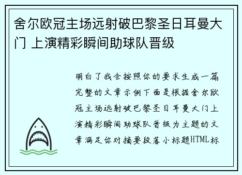 舍尔欧冠主场远射破巴黎圣日耳曼大门 上演精彩瞬间助球队晋级