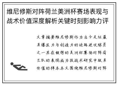 维尼修斯对阵荷兰美洲杯赛场表现与战术价值深度解析关键时刻影响力评估 维尼修斯对阵荷兰美洲杯赛场表现与战术价值深度解析关键时刻影响力评估