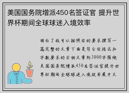 美国国务院增派450名签证官 提升世界杯期间全球球迷入境效率 美国国务院增派450名签证官 提升世界杯期间全球球迷入境效率