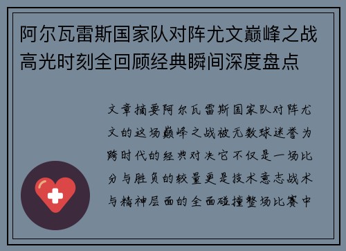 阿尔瓦雷斯国家队对阵尤文巅峰之战高光时刻全回顾经典瞬间深度盘点 阿尔瓦雷斯国家队对阵尤文巅峰之战高光时刻全回顾经典瞬间深度盘点