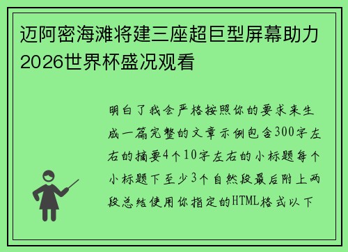 迈阿密海滩将建三座超巨型屏幕助力2026世界杯盛况观看