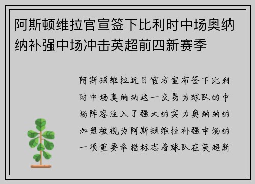 阿斯顿维拉官宣签下比利时中场奥纳纳补强中场冲击英超前四新赛季 阿斯顿维拉官宣签下比利时中场奥纳纳补强中场冲击英超前四新赛季