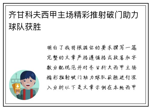 齐甘科夫西甲主场精彩推射破门助力球队获胜 齐甘科夫西甲主场精彩推射破门助力球队获胜
