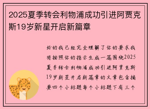 2025夏季转会利物浦成功引进阿贾克斯19岁新星开启新篇章