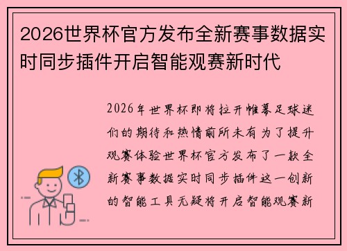 2026世界杯官方发布全新赛事数据实时同步插件开启智能观赛新时代 2026世界杯官方发布全新赛事数据实时同步插件开启智能观赛新时代
