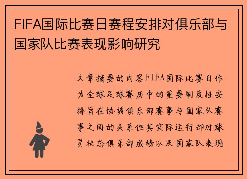 FIFA国际比赛日赛程安排对俱乐部与国家队比赛表现影响研究