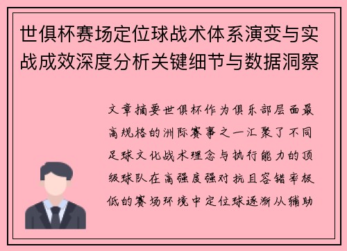 世俱杯赛场定位球战术体系演变与实战成效深度分析关键细节与数据洞察 世俱杯赛场定位球战术体系演变与实战成效深度分析关键细节与数据洞察
