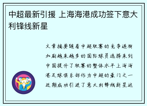 中超最新引援 上海海港成功签下意大利锋线新星 中超最新引援 上海海港成功签下意大利锋线新星