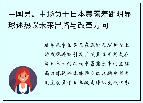 中国男足主场负于日本暴露差距明显球迷热议未来出路与改革方向