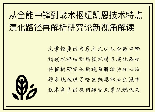 从全能中锋到战术枢纽凯恩技术特点演化路径再解析研究论新视角解读