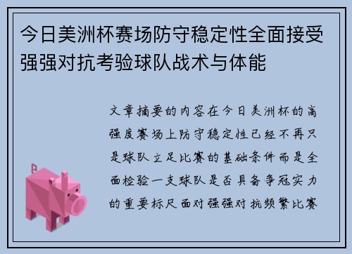今日美洲杯赛场防守稳定性全面接受强强对抗考验球队战术与体能