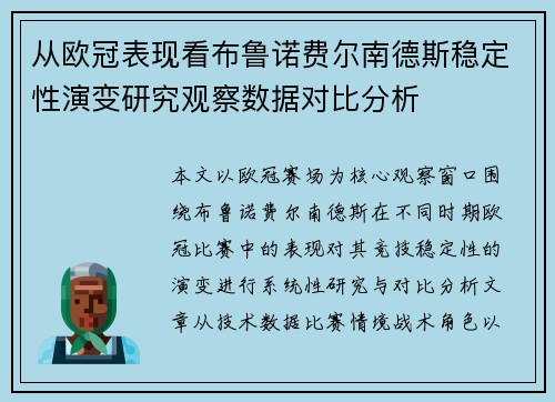 从欧冠表现看布鲁诺费尔南德斯稳定性演变研究观察数据对比分析