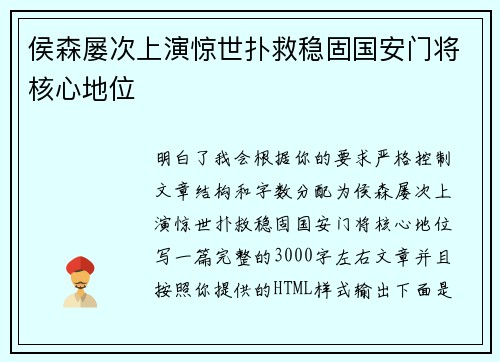 侯森屡次上演惊世扑救稳固国安门将核心地位 侯森屡次上演惊世扑救稳固国安门将核心地位