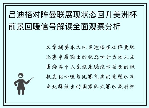 吕迪格对阵曼联展现状态回升美洲杯前景回暖信号解读全面观察分析