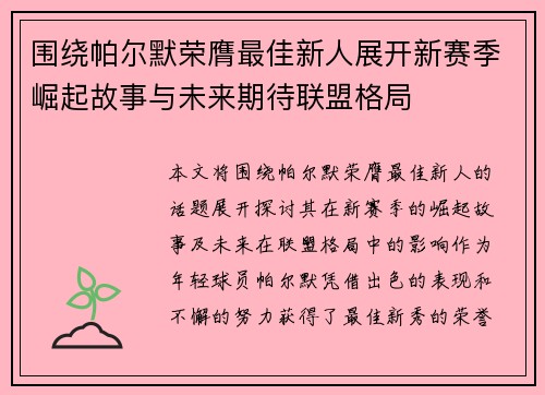 围绕帕尔默荣膺最佳新人展开新赛季崛起故事与未来期待联盟格局