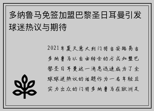 多纳鲁马免签加盟巴黎圣日耳曼引发球迷热议与期待