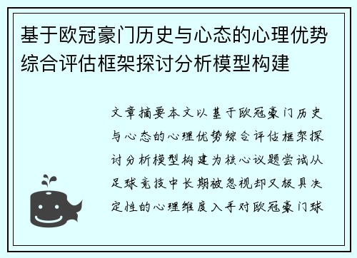 基于欧冠豪门历史与心态的心理优势综合评估框架探讨分析模型构建