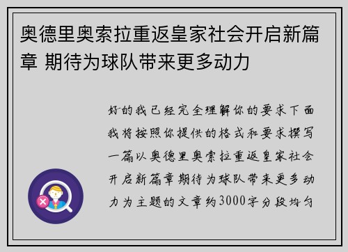 奥德里奥索拉重返皇家社会开启新篇章 期待为球队带来更多动力