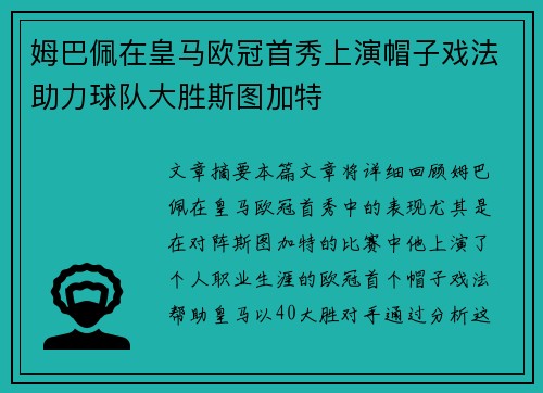 姆巴佩在皇马欧冠首秀上演帽子戏法助力球队大胜斯图加特 姆巴佩在皇马欧冠首秀上演帽子戏法助力球队大胜斯图加特