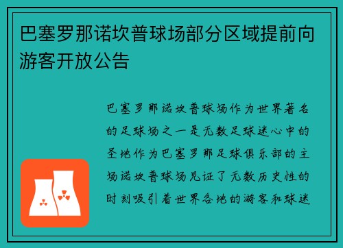 巴塞罗那诺坎普球场部分区域提前向游客开放公告