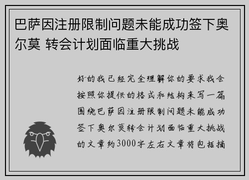 巴萨因注册限制问题未能成功签下奥尔莫 转会计划面临重大挑战 巴萨因注册限制问题未能成功签下奥尔莫 转会计划面临重大挑战