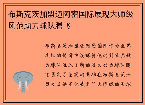 布斯克茨加盟迈阿密国际展现大师级风范助力球队腾飞