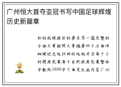 广州恒大首夺亚冠书写中国足球辉煌历史新篇章