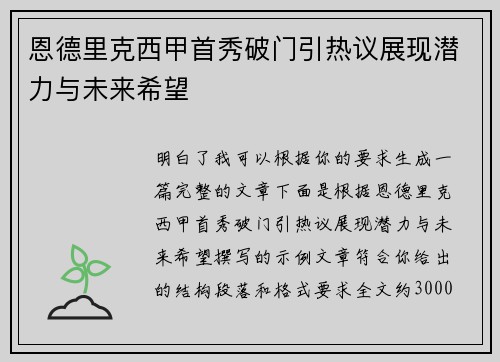 恩德里克西甲首秀破门引热议展现潜力与未来希望 恩德里克西甲首秀破门引热议展现潜力与未来希望