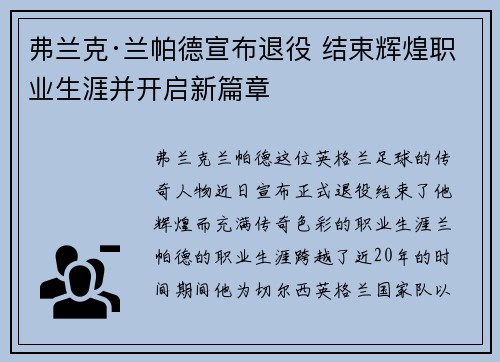 弗兰克·兰帕德宣布退役 结束辉煌职业生涯并开启新篇章 弗兰克·兰帕德宣布退役 结束辉煌职业生涯并开启新篇章
