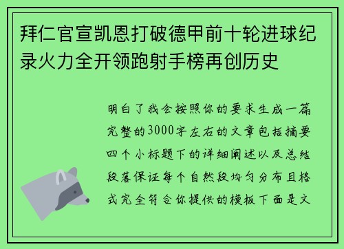 拜仁官宣凯恩打破德甲前十轮进球纪录火力全开领跑射手榜再创历史