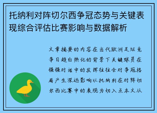 托纳利对阵切尔西争冠态势与关键表现综合评估比赛影响与数据解析