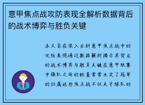 意甲焦点战攻防表现全解析数据背后的战术博弈与胜负关键 意甲焦点战攻防表现全解析数据背后的战术博弈与胜负关键