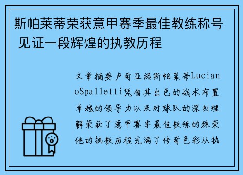 斯帕莱蒂荣获意甲赛季最佳教练称号 见证一段辉煌的执教历程