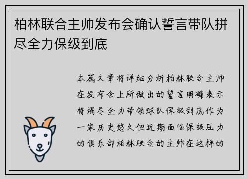 柏林联合主帅发布会确认誓言带队拼尽全力保级到底