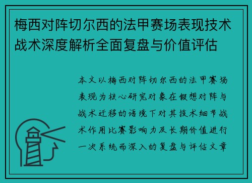 梅西对阵切尔西的法甲赛场表现技术战术深度解析全面复盘与价值评估