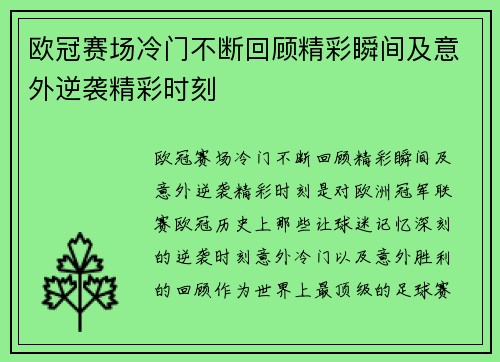 欧冠赛场冷门不断回顾精彩瞬间及意外逆袭精彩时刻