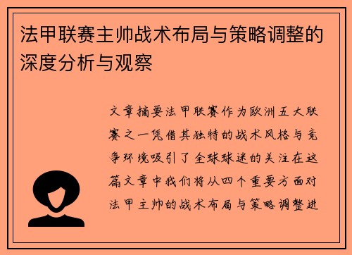 法甲联赛主帅战术布局与策略调整的深度分析与观察