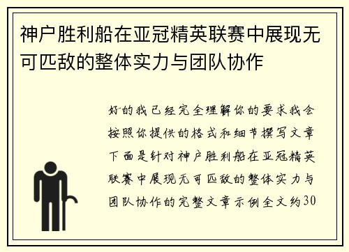 神户胜利船在亚冠精英联赛中展现无可匹敌的整体实力与团队协作