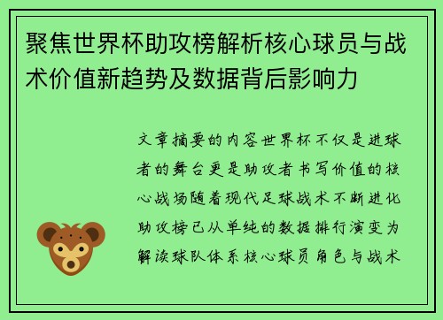 聚焦世界杯助攻榜解析核心球员与战术价值新趋势及数据背后影响力