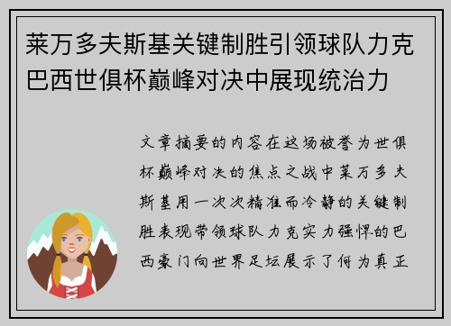 莱万多夫斯基关键制胜引领球队力克巴西世俱杯巅峰对决中展现统治力