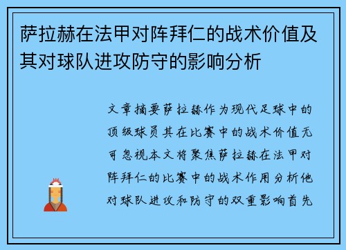 萨拉赫在法甲对阵拜仁的战术价值及其对球队进攻防守的影响分析