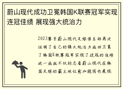 蔚山现代成功卫冕韩国K联赛冠军实现连冠佳绩 展现强大统治力