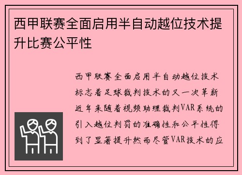 西甲联赛全面启用半自动越位技术提升比赛公平性
