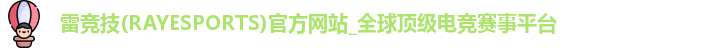 雷竞技